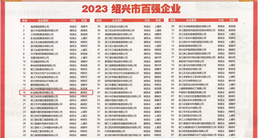 www要看com权威发布丨2023绍兴市百强企业公布，长业建设集团位列第18位
